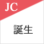 ”青年会議所の誕生"