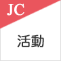 ”青年会議所の活動"