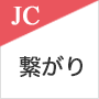 ”青年会議所の繋がり"