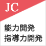 ”能力開発・指導力開発"