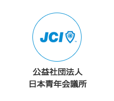 公益社団法人日本青年会議所