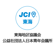 東海地区協議会公益社団法人日本青年会議所
