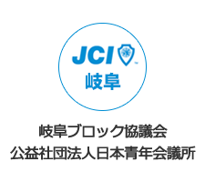 岐阜ブロック協議会公益社団法人日本青年会議所
